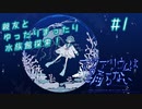 【アクアリウムは踊らない/前編 #1】親友と行く水族館探索！【七瀬星輝×ときわ朔】