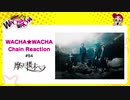 WACHA★WACHA Chain Reaction#54《摩天楼オペラ》