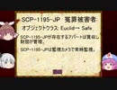 白玉楼組でゆっくりscp解説　SCP-1195-JP - 冤罪被害者