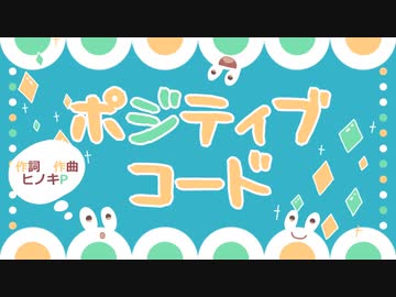 〈初音ミク&鏡音リン〉ポジティブコード【オリジナル曲】