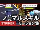 【ブルアカ】ストライカーノーマルスキルモーション集