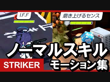 【ブルアカ】ストライカーノーマルスキルモーション集