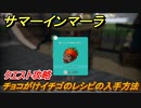 サマーインマーラ　チョコがけイチゴのレシピの入手方法　クエスト攻略　ファーミングアドベンチャーゲーム　＃３１【summer in mara】
