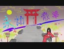 永劫散華／てのりfeat.初音ミク