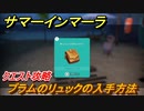 サマーインマーラ　プラムのリュックの入手方法　クエスト攻略　ファーミングアドベンチャーゲーム　＃３３【summer in mara】