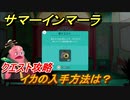 サマーインマーラ　イカの入手方法は？　クエスト攻略　ファーミングアドベンチャーゲーム　＃３４【summer in mara】