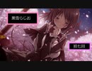 黒雪らじお　第十七回　皆様からのコメント返しの雑談回