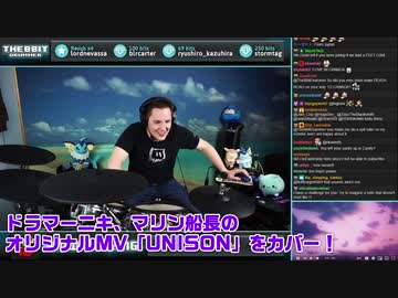 【マリン船長】のUnisonを【ドラマーニキ】が初見アレンジ！【ドラマーニキ/切り抜き】