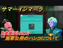 サマーインマーラ　お金稼げるクエスト　海軍公用のハンコについて　ファーミングアドベンチャーゲーム　＃３５【summer in mara】