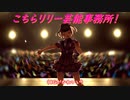 【ゆっくり実況】こちらリリー芸能事務所！　その6
