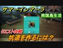 サマーインマーラ　坑道を作るには？　クエスト攻略　ファーミングアドベンチャーゲーム　＃３６【summer in mara】