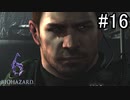 【実況】休日は友人と高潔にバイオハザード6　part16