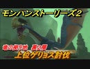 モンハンストーリーズ２　上位ゲリョス討伐　竜の拠り地裏２層　＃３６６【モンスターハンター ストーリーズ２ ～破滅の翼～】
