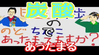 【ラジオ】日進月歩ののどちんこあったまってますか？～炭酸飲料～