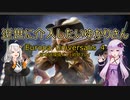 【EU4】近世に介入したいゆかりさん#0【VOICEROID実況】【初心者プレイ】