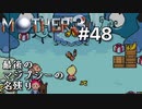 【第８章】MOTHER3を振り返り実況プレイ#48