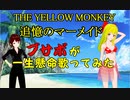 【歌ってみた】THE YELLOW MONKEY / 追憶のマーメイド ブサボが一生懸命歌ってみた