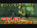 モンハンストーリーズ２　上位クルペッコ討伐　竜の拠り地裏２層　＃３６７【モンスターハンター ストーリーズ２ ～破滅の翼～】