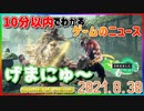 【2021.8.30】 GAMERS NEWS：ゲーム情報番組 げまにゅ～【VTuber】