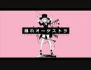 【初投稿】踊れオーケストラ ver. rasku