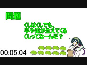 東北ずん子のなぞなぞ9日目