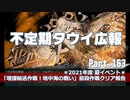【ゆっくり実況】タウイ広報163.2021年度夏イベ＊前段作戦クリア報告