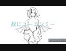 【オリジナルPV】故にユーエンミー 歌ってみた【ほろりあむ】