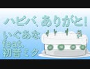 ハピバ、ありがと！ / いぐあな feat. 初音ミク