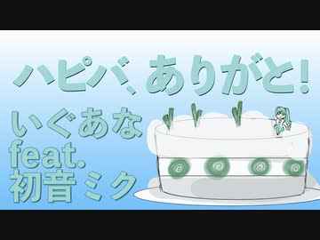 ハピバ、ありがと！ / いぐあな feat. 初音ミク