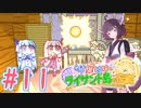 【琴葉姉妹とライサント島の伝説】姉妹かわいいたん　～Part.11～【VOICEROID実況】