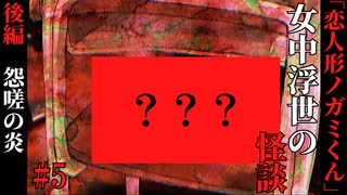 【女中浮世の怪談】#6　『恋人形ノガミくん』後編【ホラー】