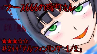 ブース666の恐町さん　♯244「ドルフィンリング 1/2」