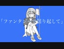 ファンタジーで揺り起して/初音ミク