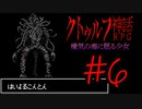 【Coefont実況】アリアルの肝試し #6【クトゥルフ神話RPG 瘴気の海に眠る少女】