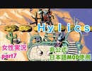 □■Hylicsをまったり実況 part7【女性実況】