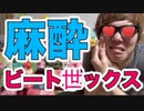 麻酔でしびれたアナ、ゥでビート世ックスにチャレンジ！