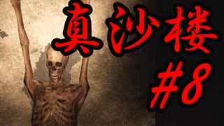 【真砂楼】ミリアルの廃墟探訪 #8【Coefont実況】