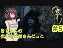 【零～月蝕の仮面～】きりたんの夜のお医者さんごっこ　Part5【東北きりたん実況】