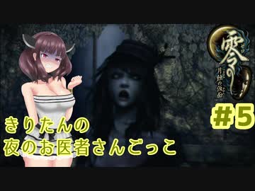 【零～月蝕の仮面～】きりたんの夜のお医者さんごっこ　Part5【東北きりたん実況】