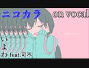 【ニコカラ】きゅうくらりん【on vocal】
