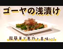 【ゴーヤ料理】超簡単な「ゴーヤの浅漬け」の作り方 お手軽レシピですが意外と美味しいです
