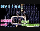 □■Hylicsをまったり実況 part8【女性実況】