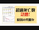 超過死亡数　急増!　原因の究明を