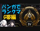 【Switch版Apex】アリミリ姉妹 バンガでランクマ G帯編【Coefont実況】