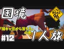 Re:Re:Re:Re:国境を目指して命がけで旅する国規模の脱出ゲーム 【ROAD 96】 #１２