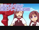 いつかたどり着く場所へ【最果てを目指す】実況プレイ最終回