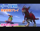 □■イースVIIIを初見実況プレイ part23【姉弟実況】