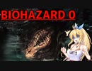 【CeVIO実況プレイ】ゾンビなんかにマキちゃんはビビらない…はず！【BIOHAZARD0】