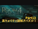 【The room4】いよいよ終盤戦！残るシールはあと3つ！解放されている部屋を潰していくぞ…！！
