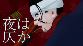 【金カムMMD】夜は仄か【尾形百之助】